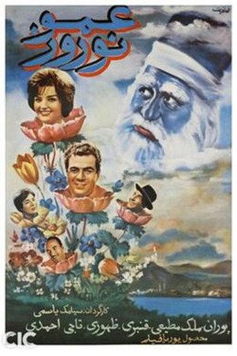 Amu Nowruz (1961) poster
