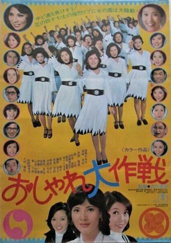 Oshare daisakusen (1976) poster