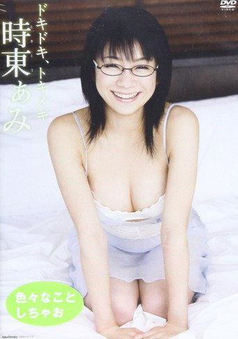 時東ぁみ/ドキドキ、トキメキ (2008) poster