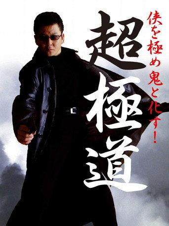 Chogokudo (2001) poster