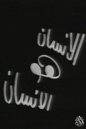 الإنسان هو الإنسان (1973) poster
