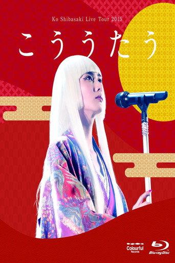 Ko Shibasaki LIVE TOUR 2015 “こううたう” (2015) poster