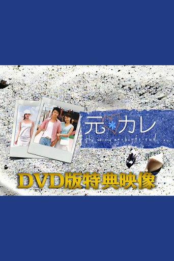 He Is My Ex-Boyfriend Special (2003) poster