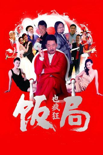 Crazy Dinner Party (2012) poster