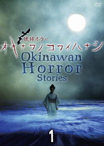 Okinawan Horror Stories 1 (2013) poster