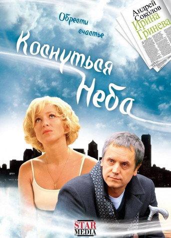 Reach for the Sky (2008) poster