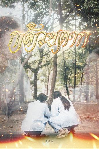 KLUAI TAK (2024) poster