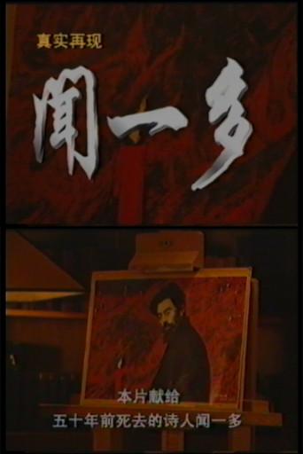 Wen Yiduo (1996) poster