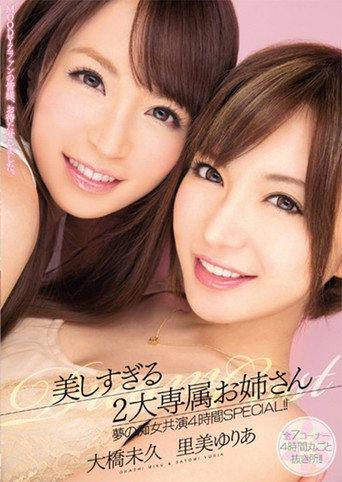 MIRD-134美しすぎる2大専属お姉さん　夢の痴女共演4時間SPECIAL!! (2014) poster