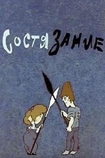 Состязание (1986) poster