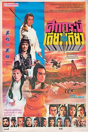 The Last Duel (1981) poster