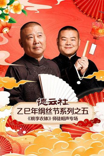德云社乙巳年纲丝节系列之五《桃李衣钵》师徒相声专场 (2026) poster