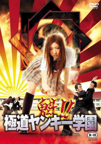 Sakigake!! Gokudo Yankee Gakuen (2012) poster