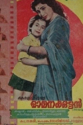 Omanakkuttan (1964) poster