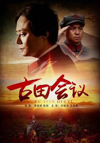 The Gutian Conference (2016) poster