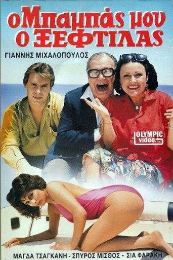 Ο μπαμπάς μου ο ξεφτύλας (1987) poster