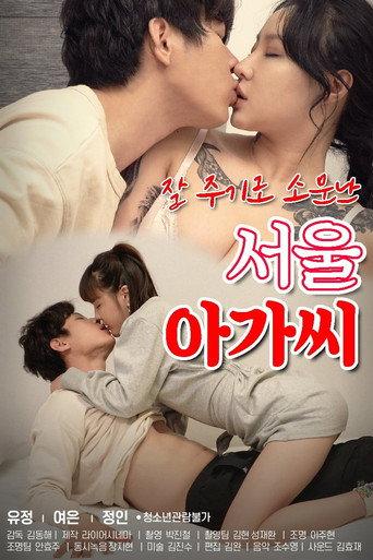 Seoul Girl Who Is Known for Giving Well (2021) poster