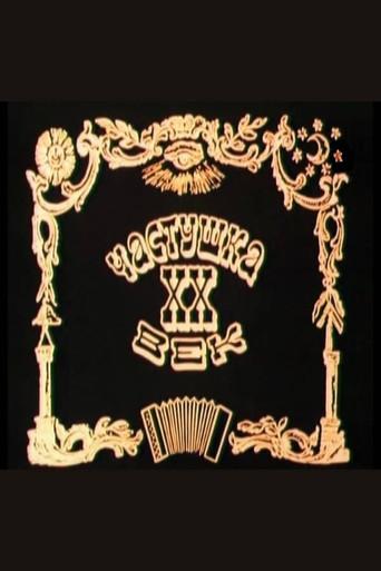 Chastushka. XX Century (1988) poster