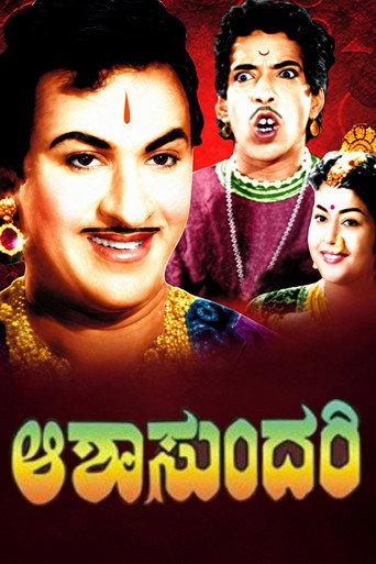 Aasha Sundari (1960) poster