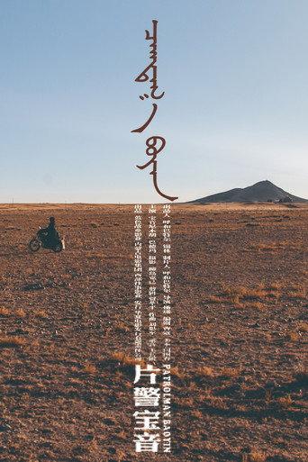 Patrolman Baoyin (2018) poster