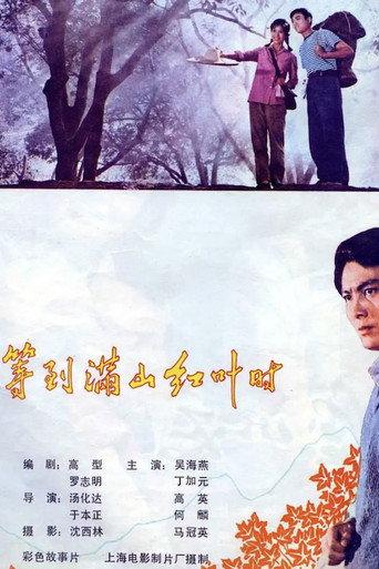 When the Mountains Are Full of Red Leaves (1980) poster