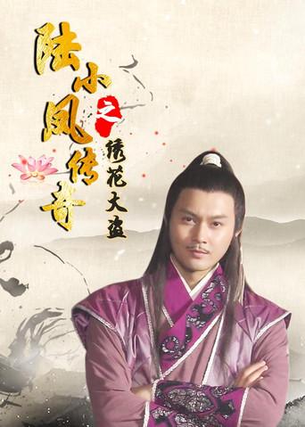 The Legend of Lu Xiaofeng 4 (2007) poster