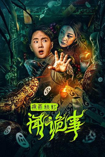 Night Rain and Autumn Lantern Hear Strange Stories (2024) poster
