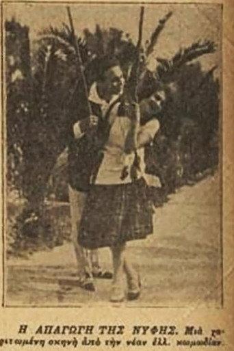 Η απαγωγή της νύφης (1925) poster