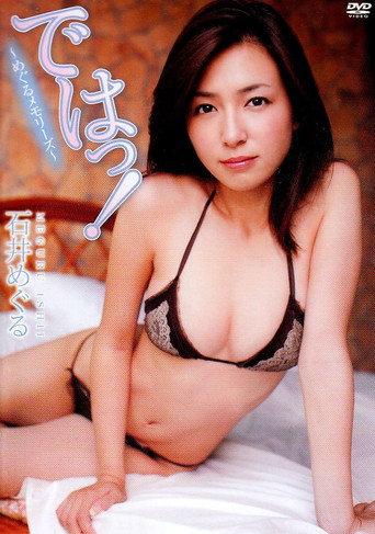 石井めぐる ではっ!~めぐるメモリーズ~ (2008) poster
