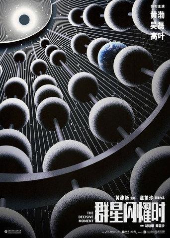 The Decisive Moment () poster