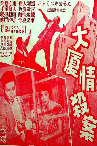 大厦情杀案 () poster