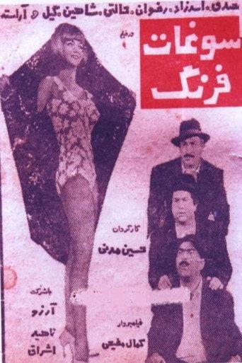 سوغات فرنگ (1967) poster