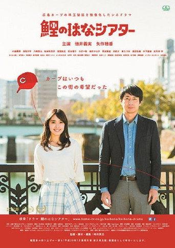Hiroshima Carp Theater (2018) poster