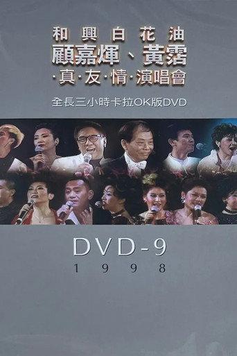 顧嘉煇黃霑真友情演唱會 (1998) poster