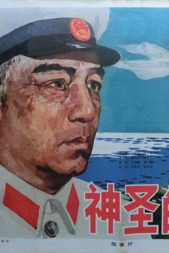 神圣的使命 (1979) poster