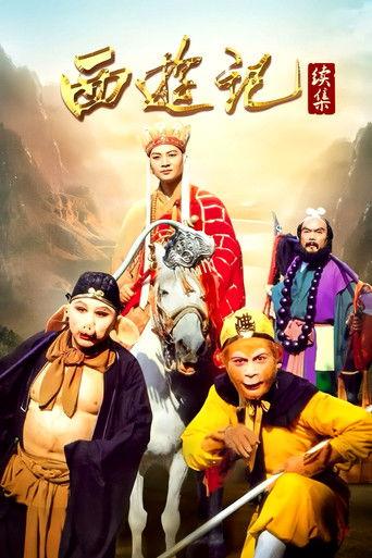 西游记续集 (2000) poster