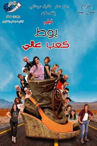 بوط كعب عالي () poster