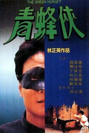 The Green Hornet (1994) poster