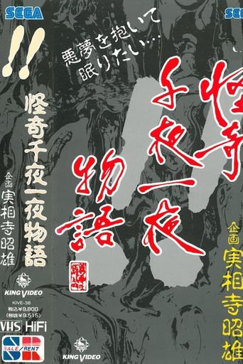 Kaiki Senyaichiya Monogatari: !! no Maki (1991) poster
