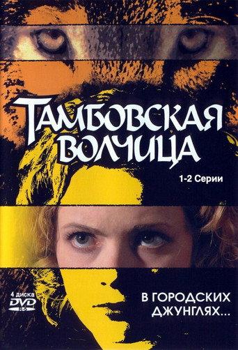 Тамбовская волчица () poster