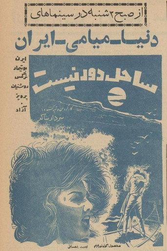 The Beach isn't Far Away (1962) poster