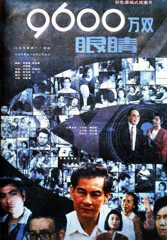 九千六百万双眼睛 (1990) poster