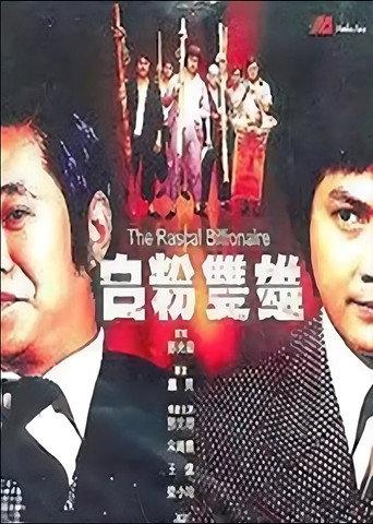The Rascal Billionaire (1978) poster