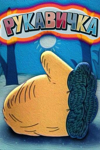 The Little Mitten (1996) poster