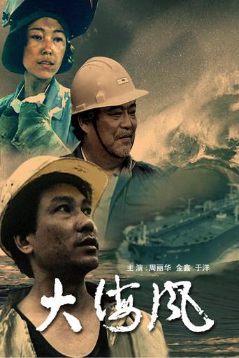 大海风 (1993) poster