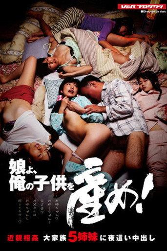 娘よ、俺の子供を産め! 近親相姦 大家族5姉妹に夜這い中出し (2012) poster