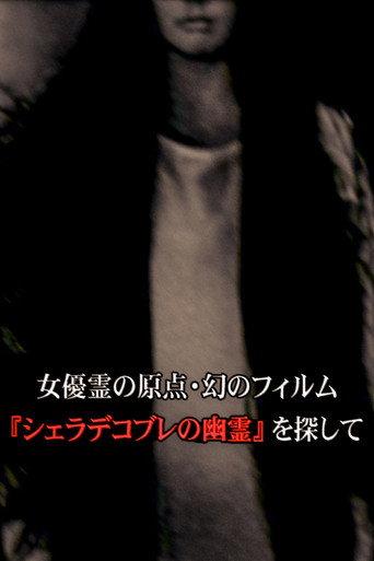 女優霊の原点・幻のフィルム 『シェラデコブレの幽霊』を探して (2010) poster