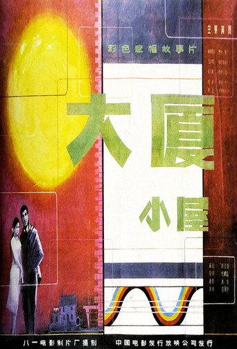 大厦小屋 (1986) poster