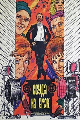Loan for a Marriage (1988) poster