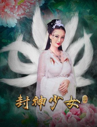 Feng Shen Shao Nu (2018) poster